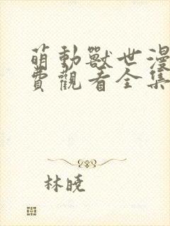 萌动兽世漫画免费观看全集下拉式漫画