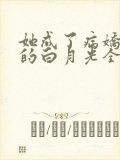 她成了病娇君王的白月光全文阅读免费