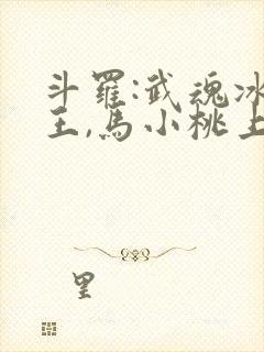 斗罗:武魂冰龙王,马小桃上瘾了笔趣阁