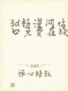 3d动漫网站入口免费在线看