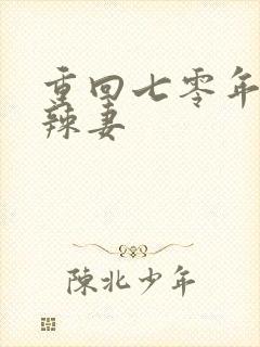 重回七零年代泼辣妻