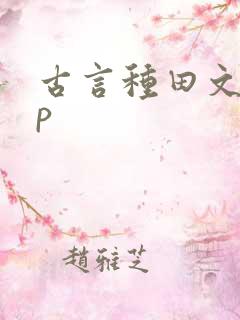 古言种田文无cp