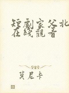 短剧家父北凉王在线观看