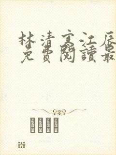 林清寒江辰小说免费阅读最新章节