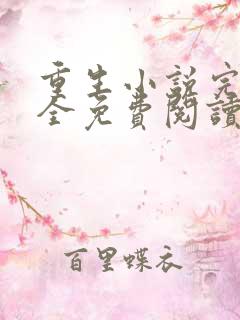 重生小说完本大全免费阅读