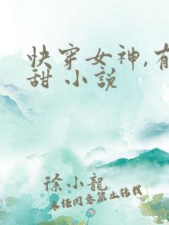 快穿女神,有点甜 小说