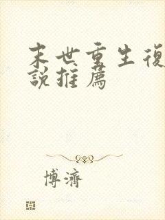 末世重生复仇小说推荐