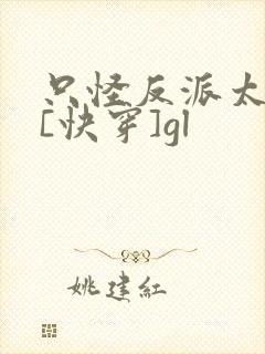 只怪反派太貌美[快穿]gl