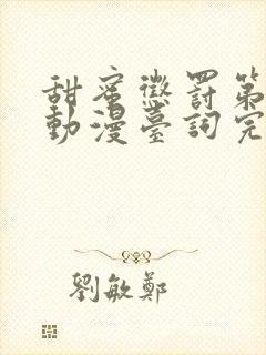 甜蜜惩罚第一季动漫台词完整免费观看