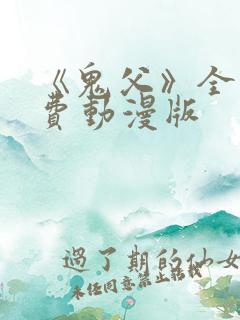 《鬼父》全集免费动漫版