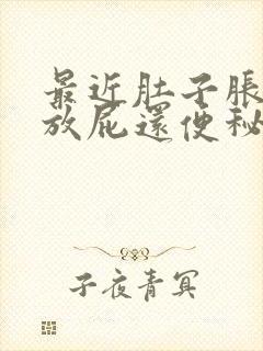 最近肚子胀气老放屁还便秘