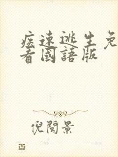 疾速逃生免费观看国语版