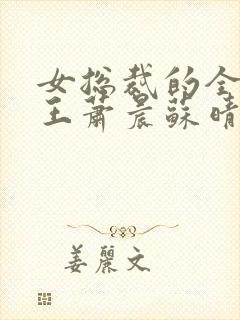 女总裁的全能兵王萧晨苏晴