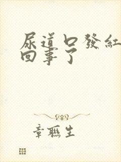 尿道口发红怎么回事了