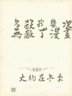 多杀我几次我就无敌了漫画免费观看