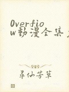 0verfiow动漫全集免费观看