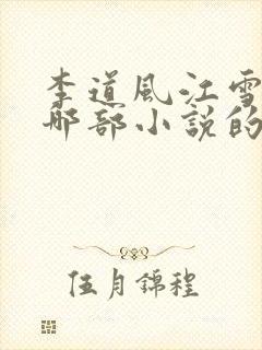 李道风江雪瑶是哪部小说的人物