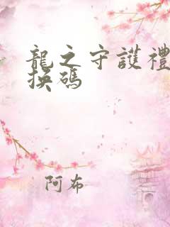 龙之守护礼包兑换码