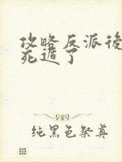 攻略反派后咸鱼死遁了