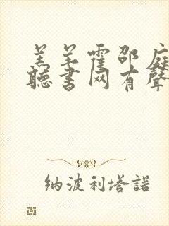 羔羊霍邵庭绮绮听书网有声小说