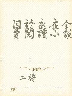 囚于永夜全文免费阅读小说无弹窗