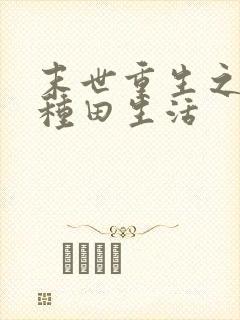 末世重生之低调种田生活