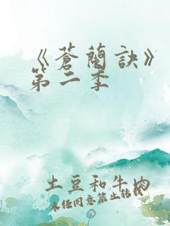 《苍兰诀》动漫第二季