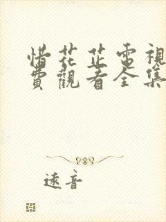 惜花芷电视剧免费观看全集完整版