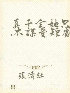 真千金她只谋权,不谋爱短剧免费观看