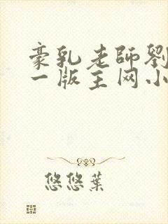 豪乳老师刘艳第一版主网小说