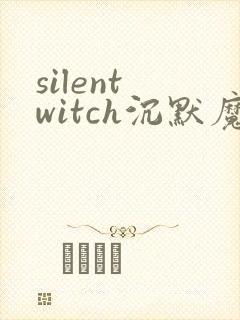 silent witch沉默魔女的秘密漫画