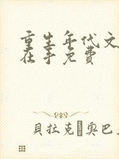 重生年代文空间在手免费