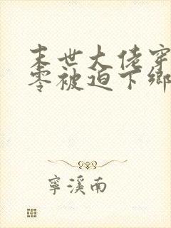 末世大佬穿越六零被迫下乡