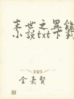 末世之异能进化小说txt下载