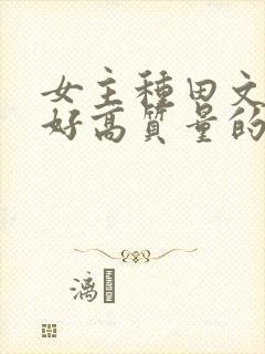 女主种田文文笔好高质量的
