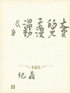 《温柔的大姐姐》动漫免费观看