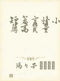 短篇言情小说推荐高质量