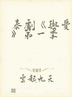 泰剧《与爱同居》第一季