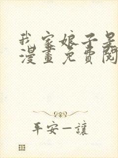 我家娘子是女帝漫画免费阅读