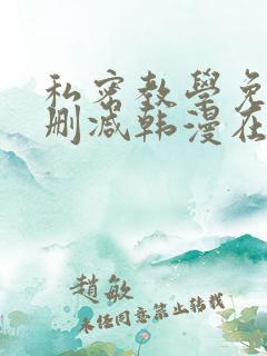 私密教学免费无删减韩漫在线阅读