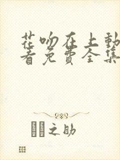 花吻在上动漫观看免费全集高清