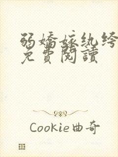 弱娇嫁纨绔全文免费阅读