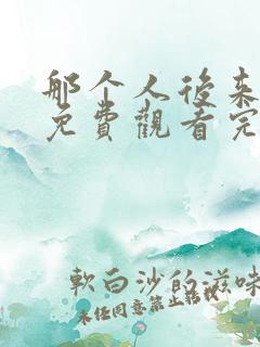 那个人后来漫画免费观看完整版