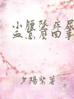 小腹坠疼尿频带血怎么回事