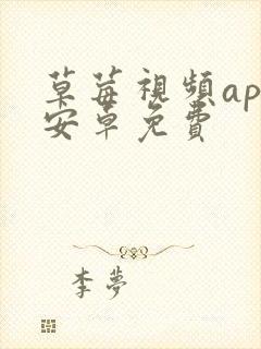 草莓视频app安卓免费