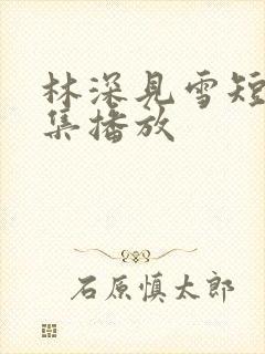 林深见雪短剧全集播放