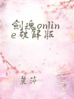 剑魂online破解版