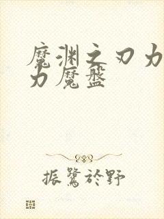 魔渊之刃力量潜力魔盘