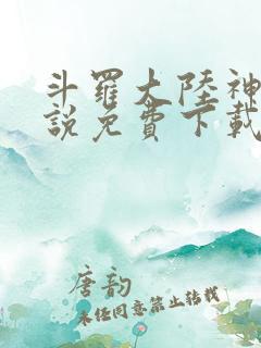 斗罗大陆神界传说免费下载