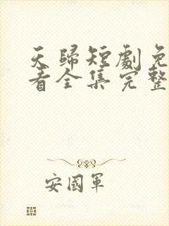 天归短剧免费观看全集完整版